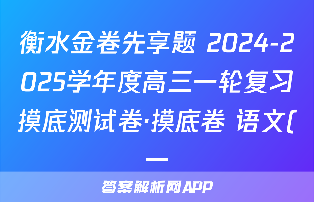 衡水金卷先享题 2024-2025学年度高三一轮复习摸底测试卷·摸底卷 语文(一)1试题